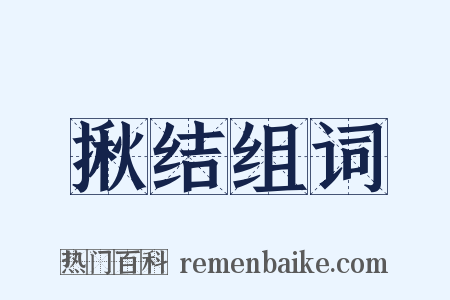 揪结组词是什么意思的图片